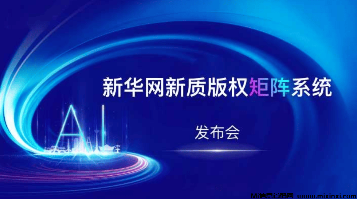 新华梦工场首码，实力大平台背靠新华网，0投资轻资产创业，诚邀你的加入-首码项目网