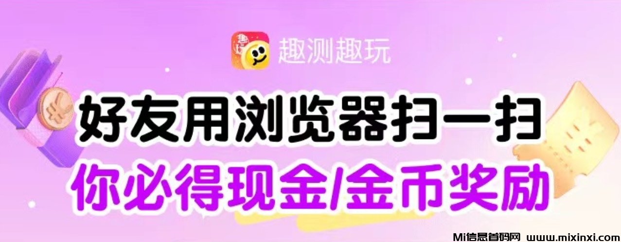 看广告平台，单机20-50亲测亲测 抓紧红利期自撸➕推广都给力 趣测趣玩做了很多年，刚入局广告赛道，实力➕靠谱！ - 首码项目网-首码项目网