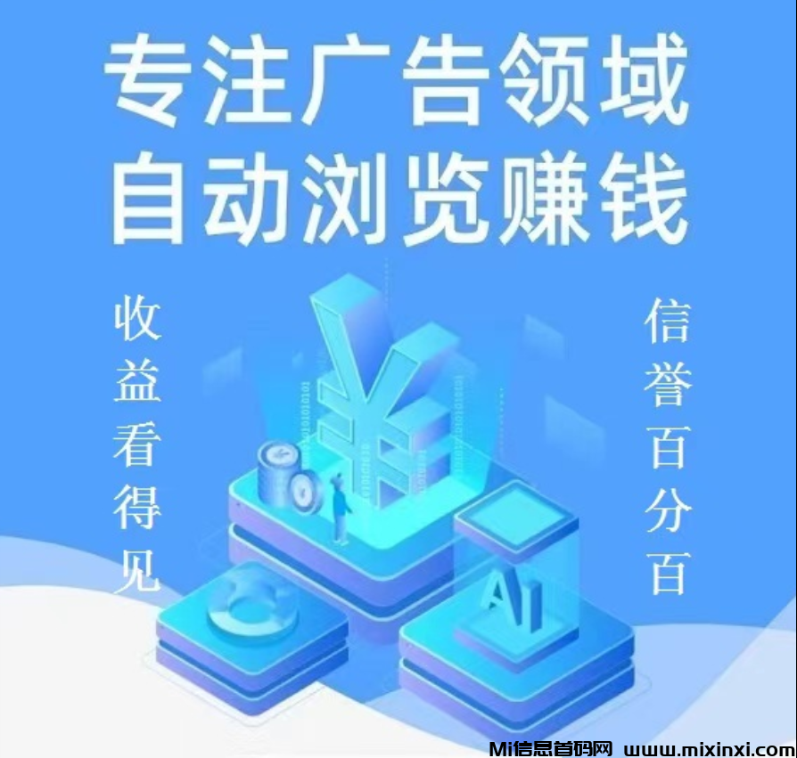 智趣，2024全新挂机！每日分红，全自动浏览广告赚米！日进斗金 - 首码项目网-首码项目网