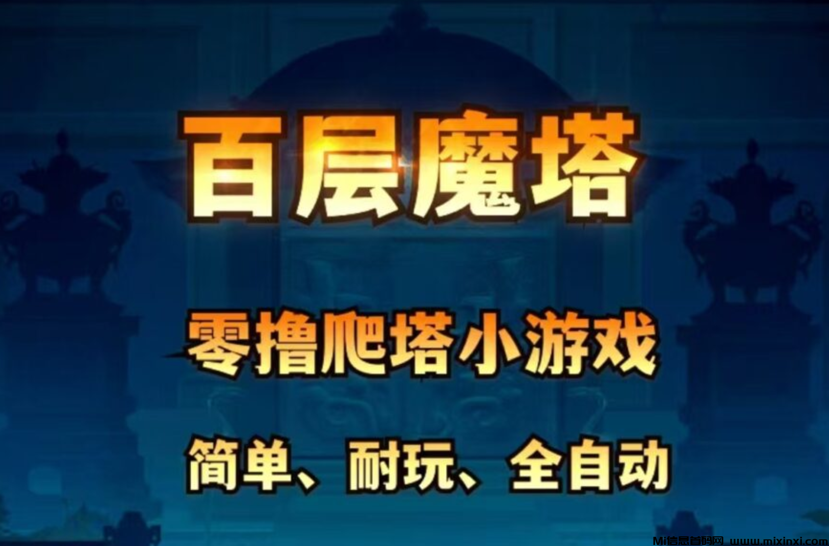 《百层魔塔》第二款手游近期上线，更有种树 爬塔 养乌龟 等多种零撸小游戏等你来玩！！ - 首码项目网-首码项目网