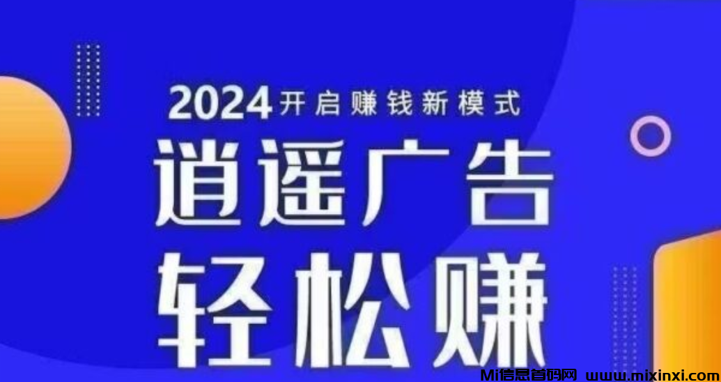 逍遥广告提现秒到12层收益还不来了解 - 首码项目网-首码项目网