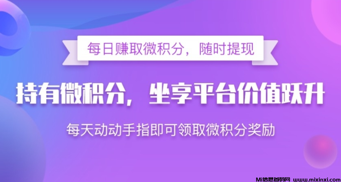 微雅积分持续暴涨，操作简单不费时间。 - 首码项目网-首码项目网