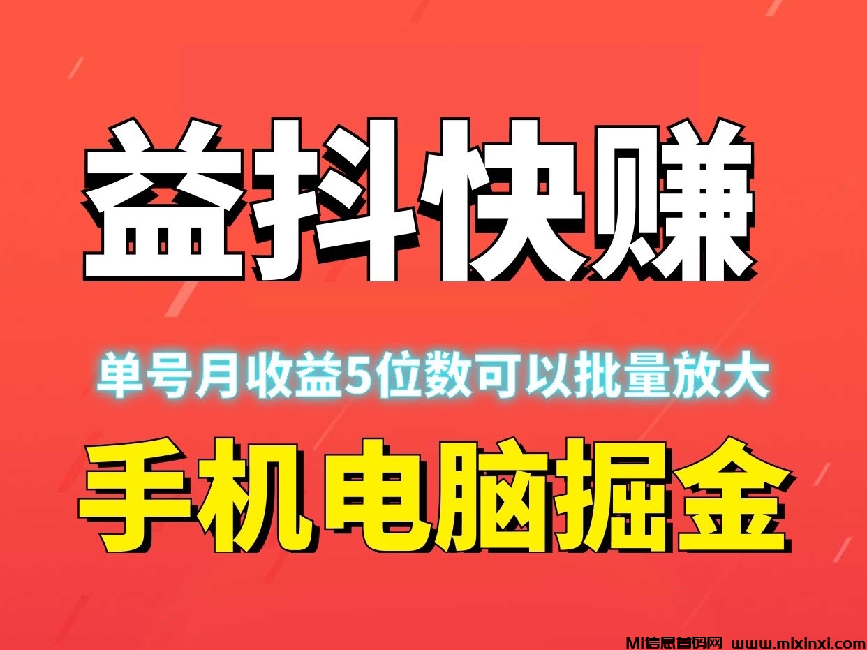 益抖快赚、月赚五位数、有手机电脑就行、自动化赚钱无需人工~ - 首码项目网-首码项目网