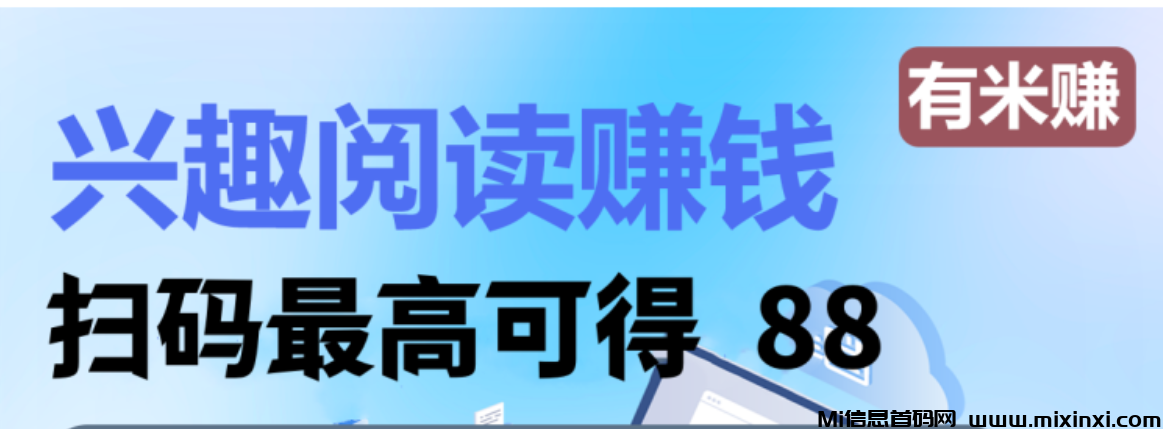 有米赚限时狂欢：新增日榜大赛，阅读即赚米，日入3.6圆触手可及，0.5圆秒提取，轻松实现零花钱自由！ - 首码项目网-首码项目网