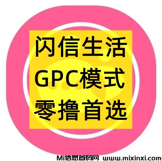 闪信生活，首码对接，GPC模式，团队扶持拉满 - 首码项目网-首码项目网