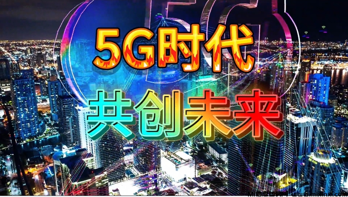 适合普通人创业的好项目，5G项目来袭 - 首码项目网-首码项目网