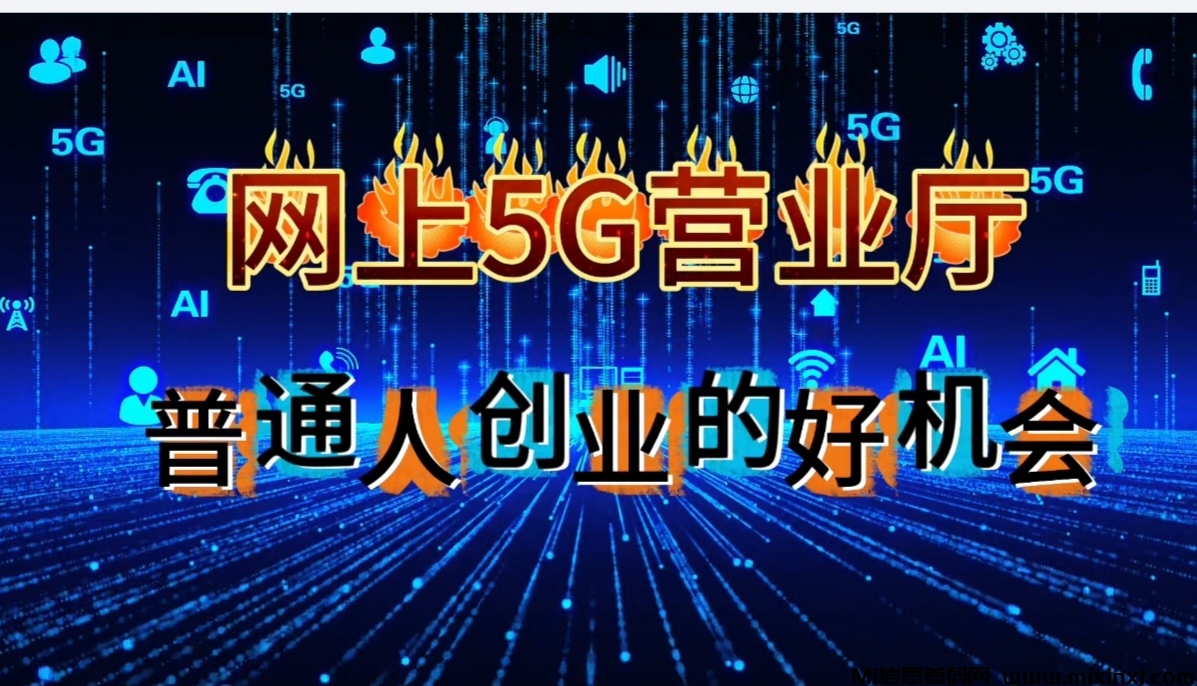 你真正了解网上5G营业厅项目吗？ - 首码项目网-首码项目网