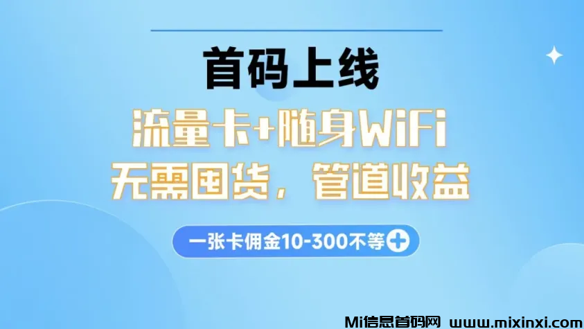 首码！聚网管家app正式发布！流量卡及随身WiFi，一张佣金10-300，速抢首码合伙人！ - 首码项目网-首码项目网