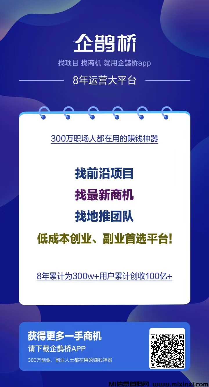 企鹊桥，缺项目缺人脉的最好平台，不用绝对后悔 - 首码项目网-首码项目网