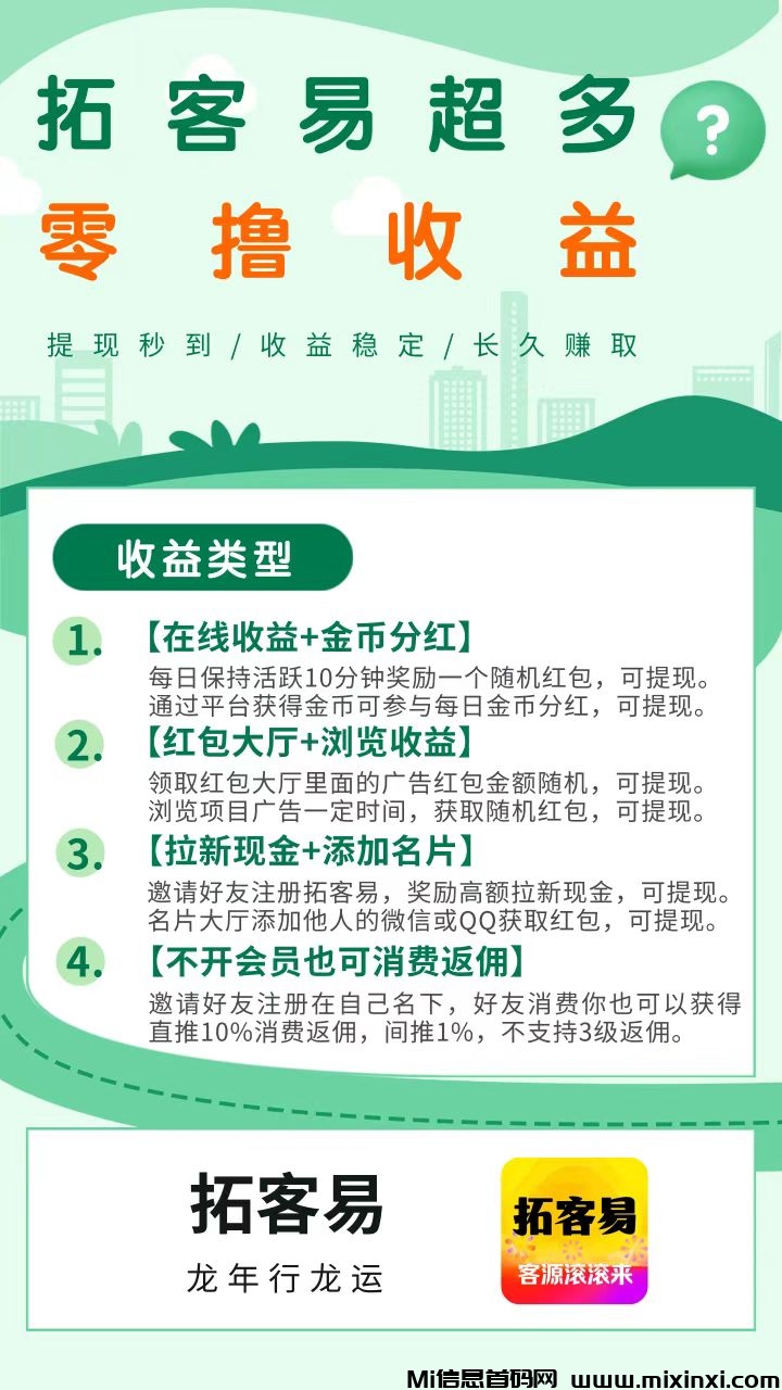 拓客易：超22种收益等你来拿，提现秒到账！ - 首码项目网-首码项目网