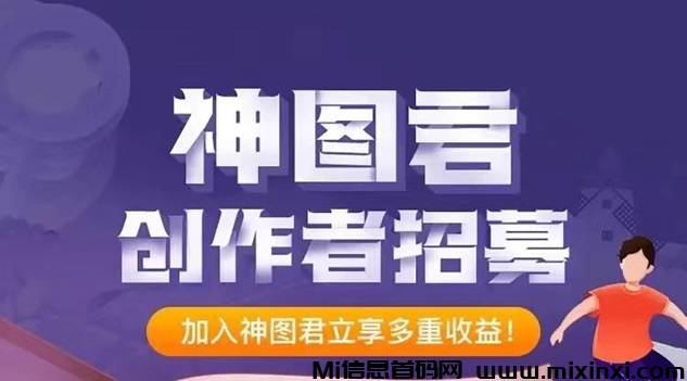 神图君首码项目资讯，目前最火的副业项目之一！ - 首码项目网-首码项目网