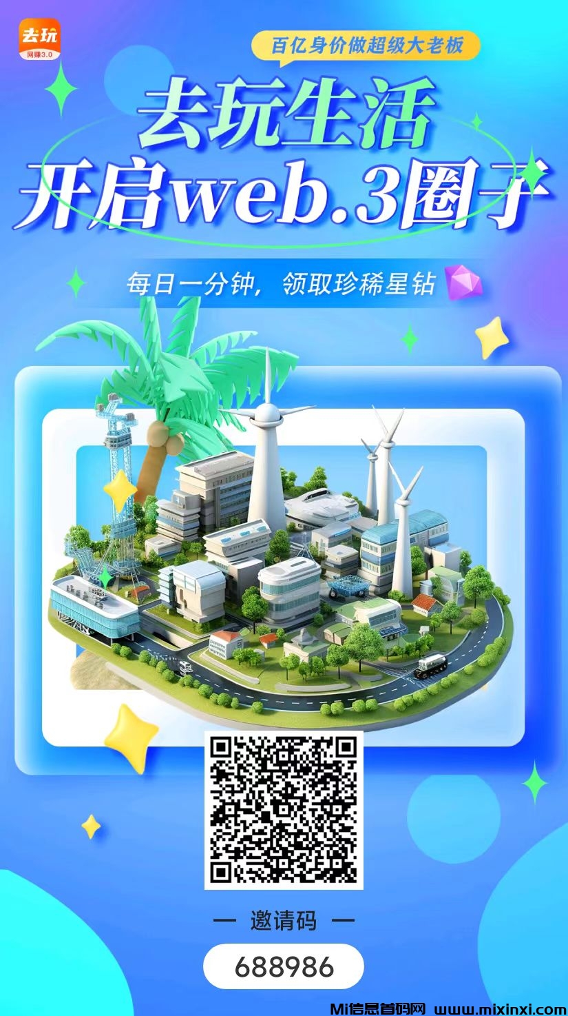 去玩生活首创零投资web3.0网赚城市，零撸注册送工厂，日赚5-2000 - 首码项目网-首码项目网