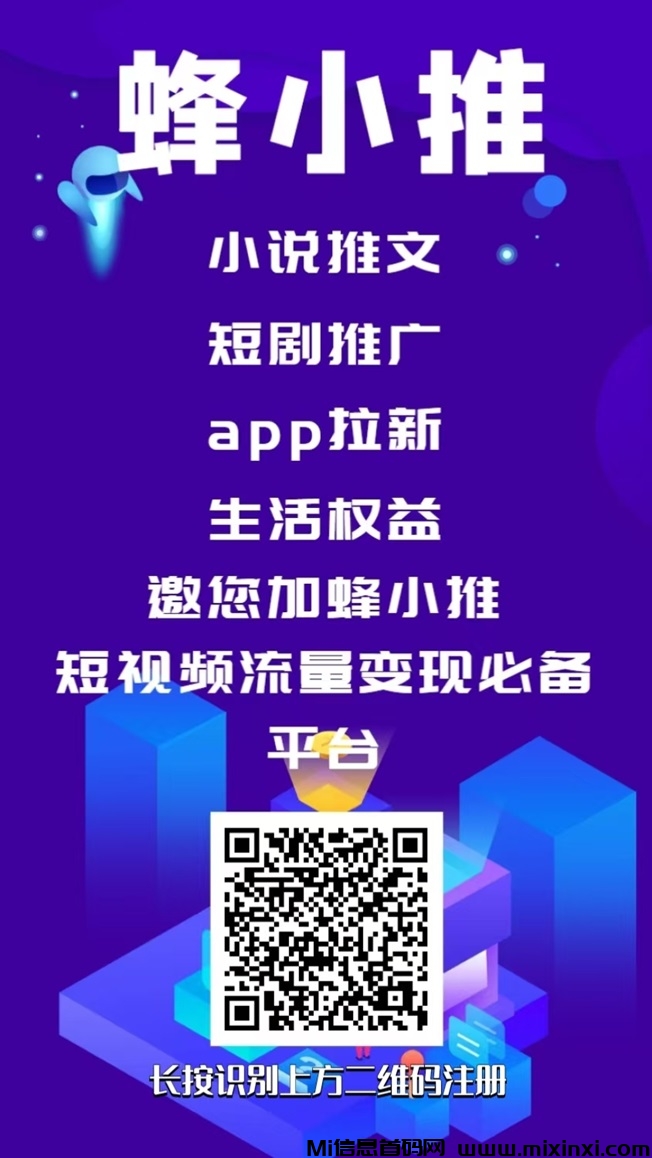 蜂小推无需授权自助注册，所有项目全都是置顶单价！ - 首码项目网-首码项目网