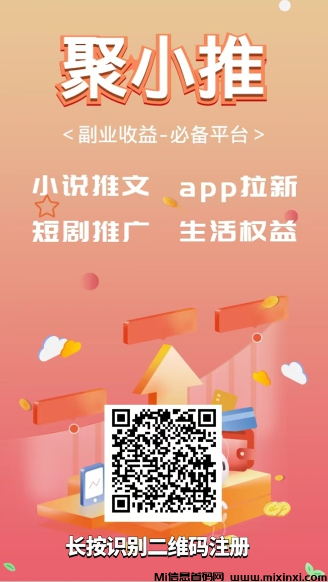 聚小推网推地推项目全都有，拉新变现的app! - 首码项目网-首码项目网