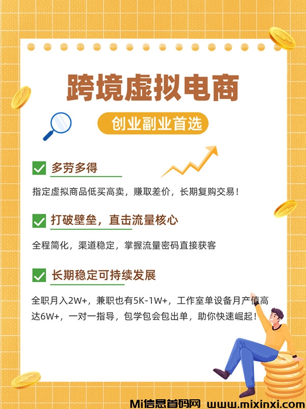 跨境虚拟电商，带干事的人，一天保底500-1000 - 首码项目网-首码项目网