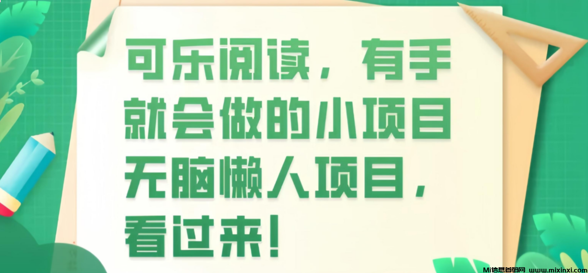 可乐阅读，每天0撸必备，2分钟一波 - 首码项目网-首码项目网