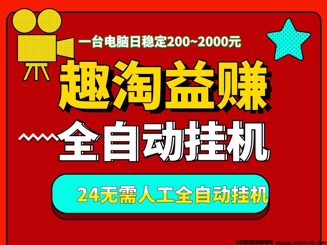 “趣淘益赚”一个月入过万，全天自动褂机、适合有电脑的人操作 - 首码项目网-首码项目网