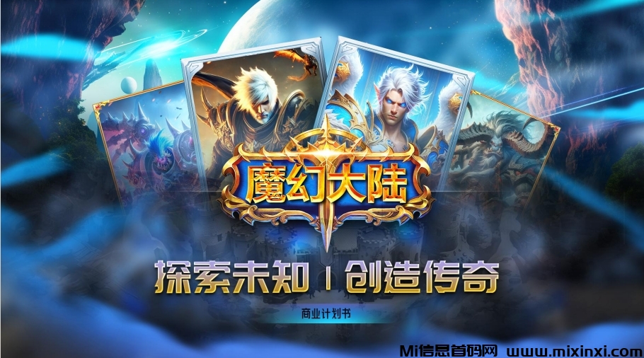 魔幻大陆链游无限代扶持10元（99元日赚8元）11天左右回本（星级享团队5%至18%） - 首码项目网-首码项目网