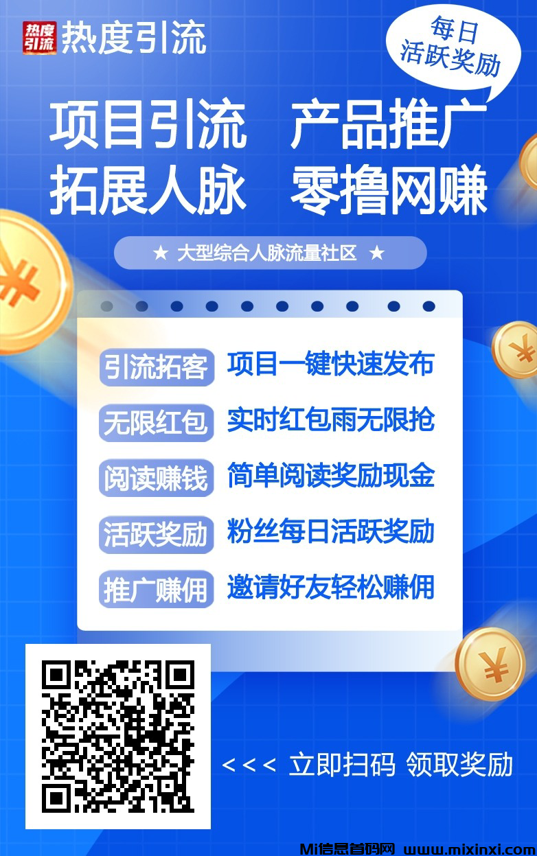 （热度引流）首码推广首选，每天还能领现金 - 首码项目网-首码项目网