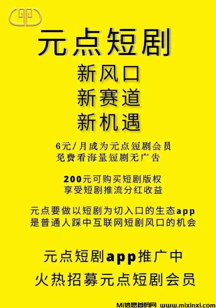 元点APP，满载精品短剧资源，专注打造高质量视听享受 - 首码项目网-首码项目网