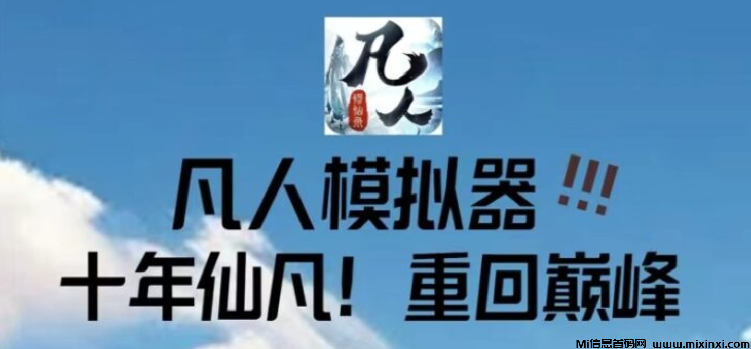 “凡人模拟器” 是一款”零撸“充满创新与特色的模拟养成游戏 - 首码项目网-首码项目网