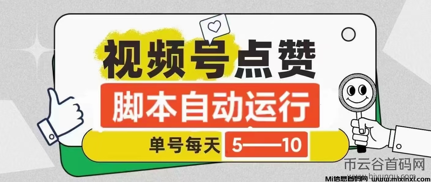 视频号挂机，单号日收入10-20+，分享收益无上限，附入口与教程 - 首码项目网-首码项目网