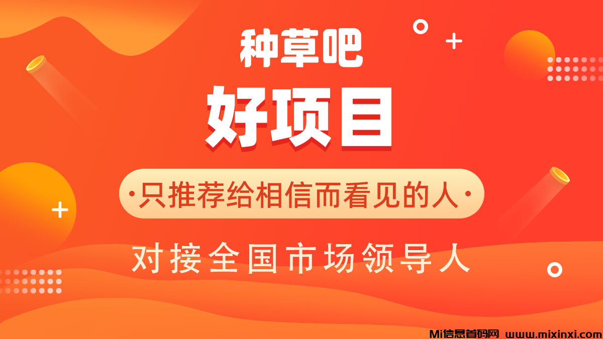 小红书旗下的，种草吧平台近日正式火爆上线！ - 首码项目网-首码项目网