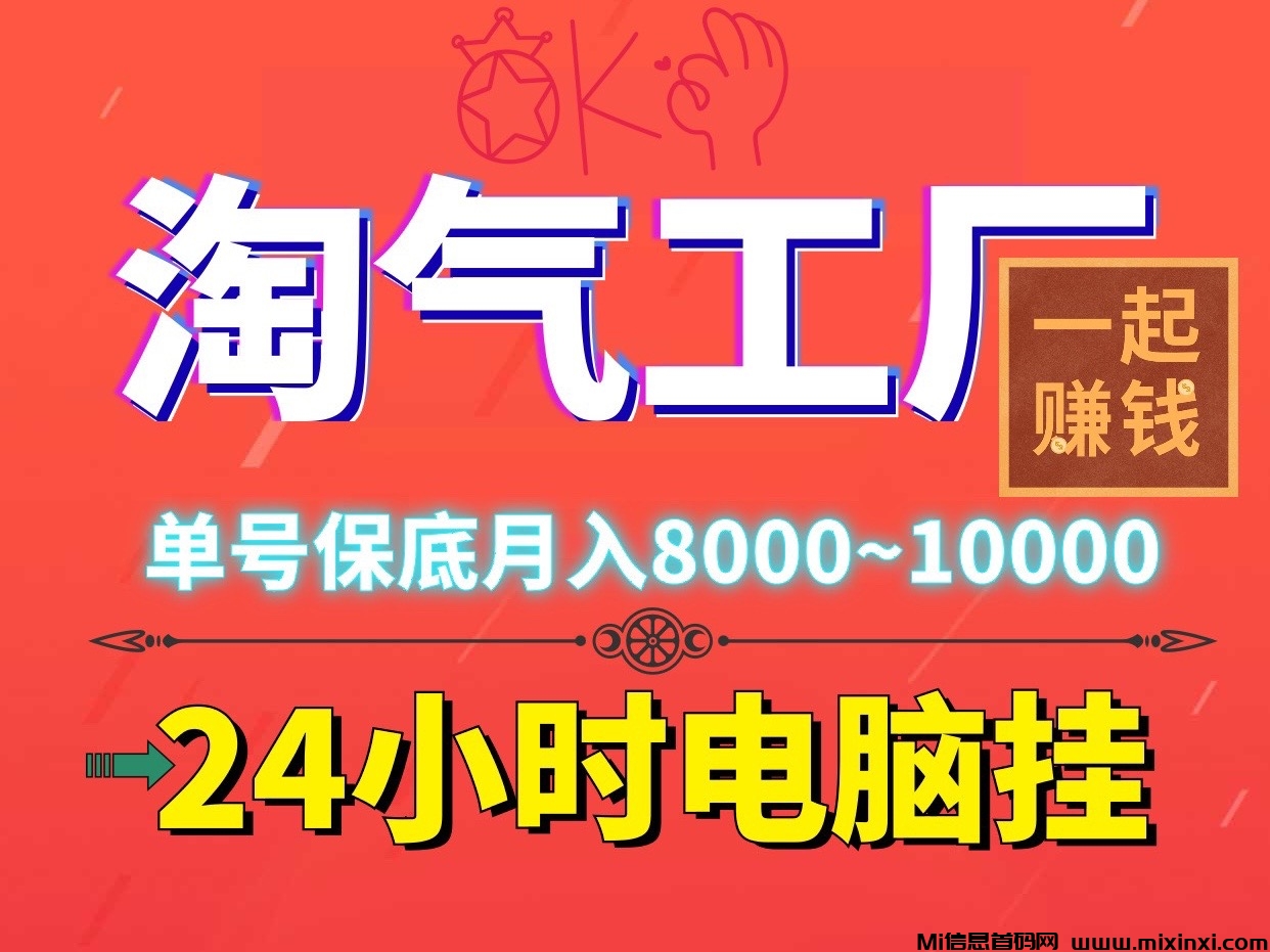 淘气工厂火爆电脑褂机，单机稳定500＋适合新手宝妈和上班族 - 首码项目网-首码项目网