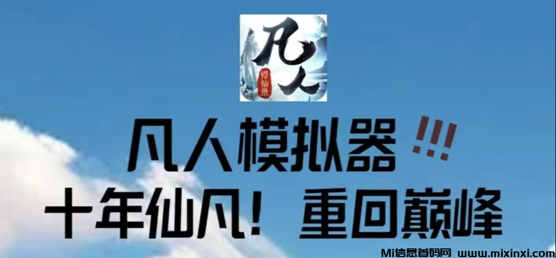 “凡人模拟器” 是一款”零撸“充满创新与特色的模拟养成游戏 - 首码项目网-首码项目网