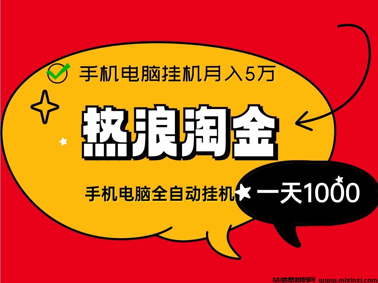 热浪淘金联盟新首码褂机月入5位数、零基础、零门槛自动化收益躺赚！ - 首码项目网-首码项目网