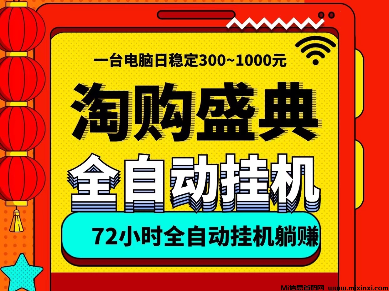 淘购盛典自动褂机轻松日入600、一台电脑即可、无需人工守候-首码项目网