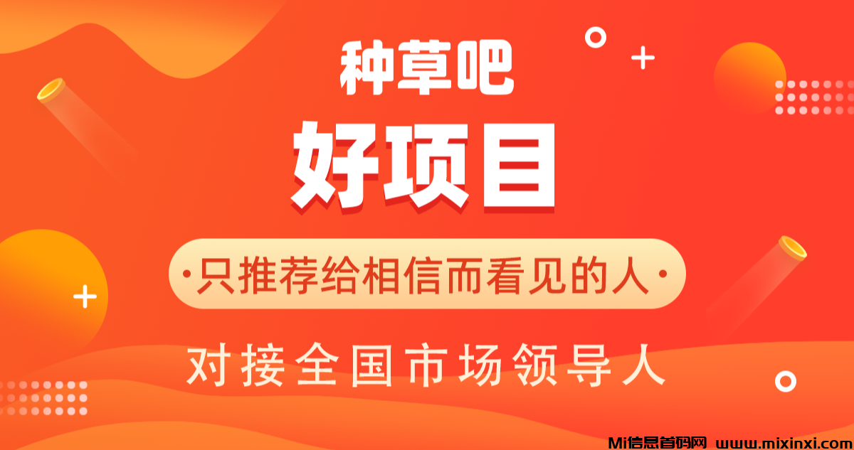 小红书旗下种草吧电商平台，错过将成为你人生最大的遗憾。 - 首码项目网-首码项目网