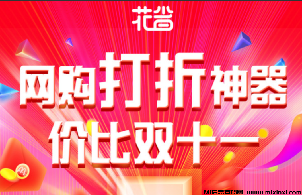 2024年最火返利APP排名出炉—-花省！拉新奖励高达8元。 - 首码项目网-首码项目网