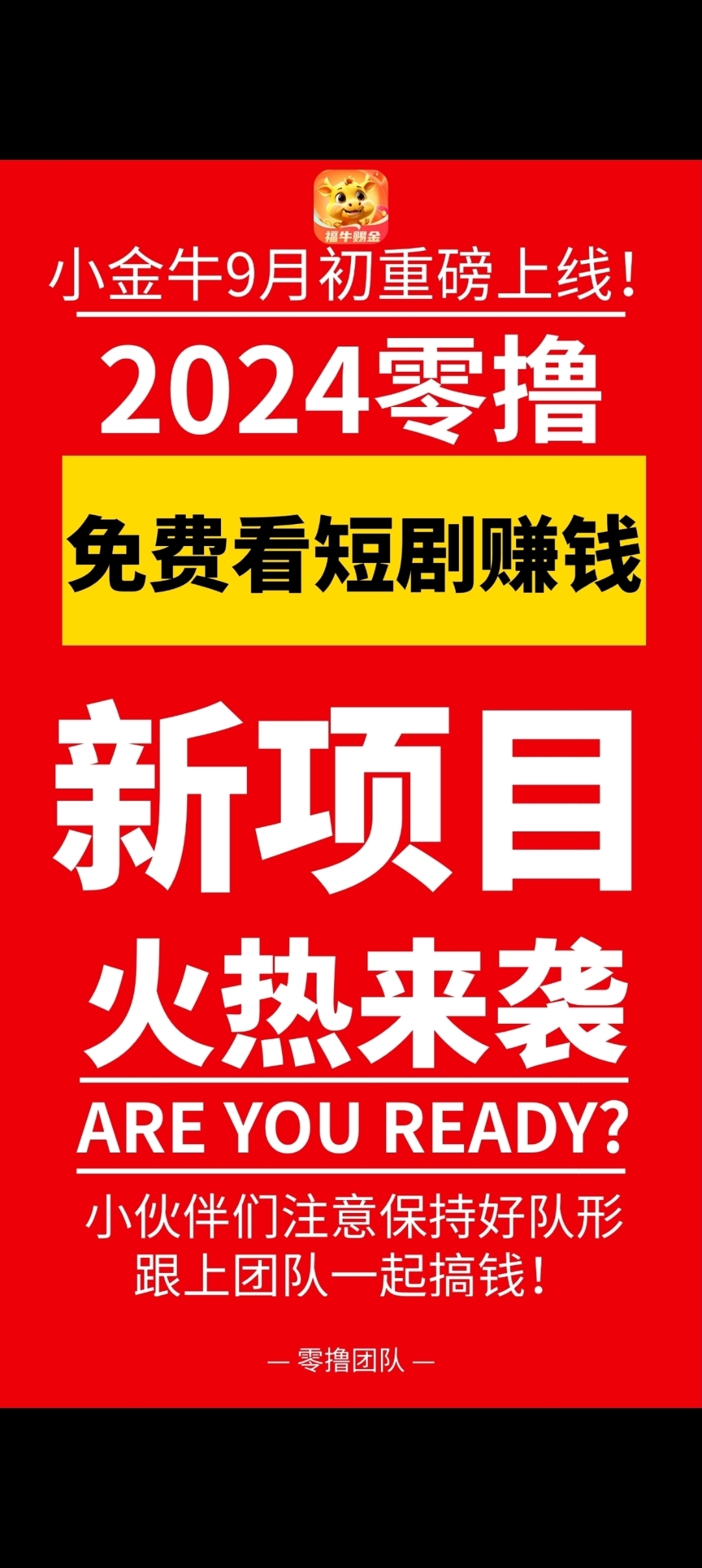 小金牛首码刚出，零撸天花板 - 首码项目网-首码项目网