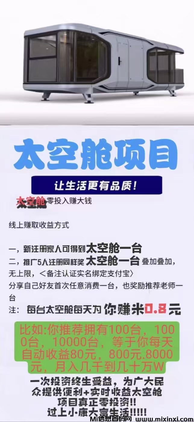 太空舱首码，零撸也可以20起秒到 静态每天2.8 ， 8天即可秒提浏览器扫码， - 首码项目网-首码项目网