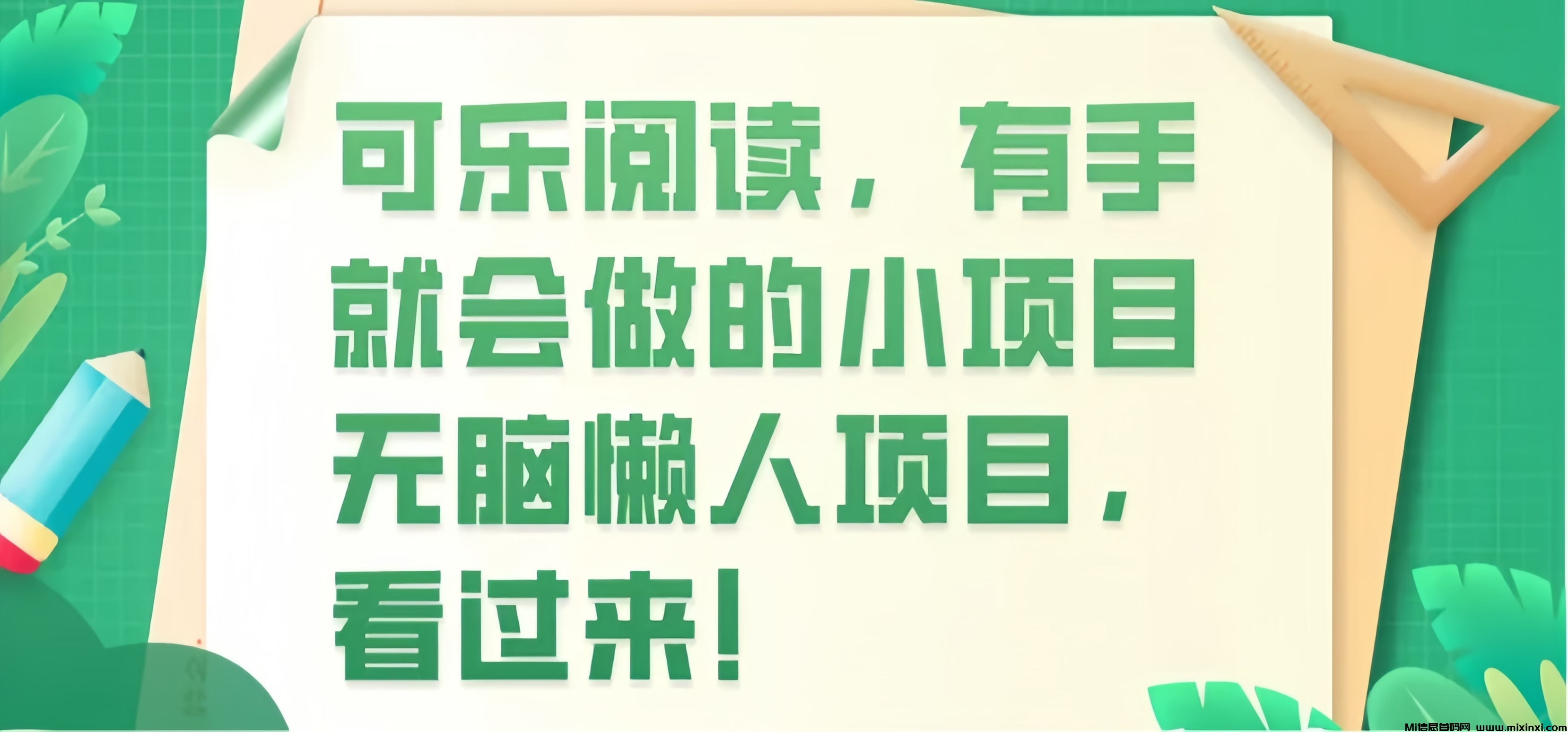 可乐阅读： 0投入自动阅读文章赚钱！一天可以0撸60+！ - 首码项目网-首码项目网