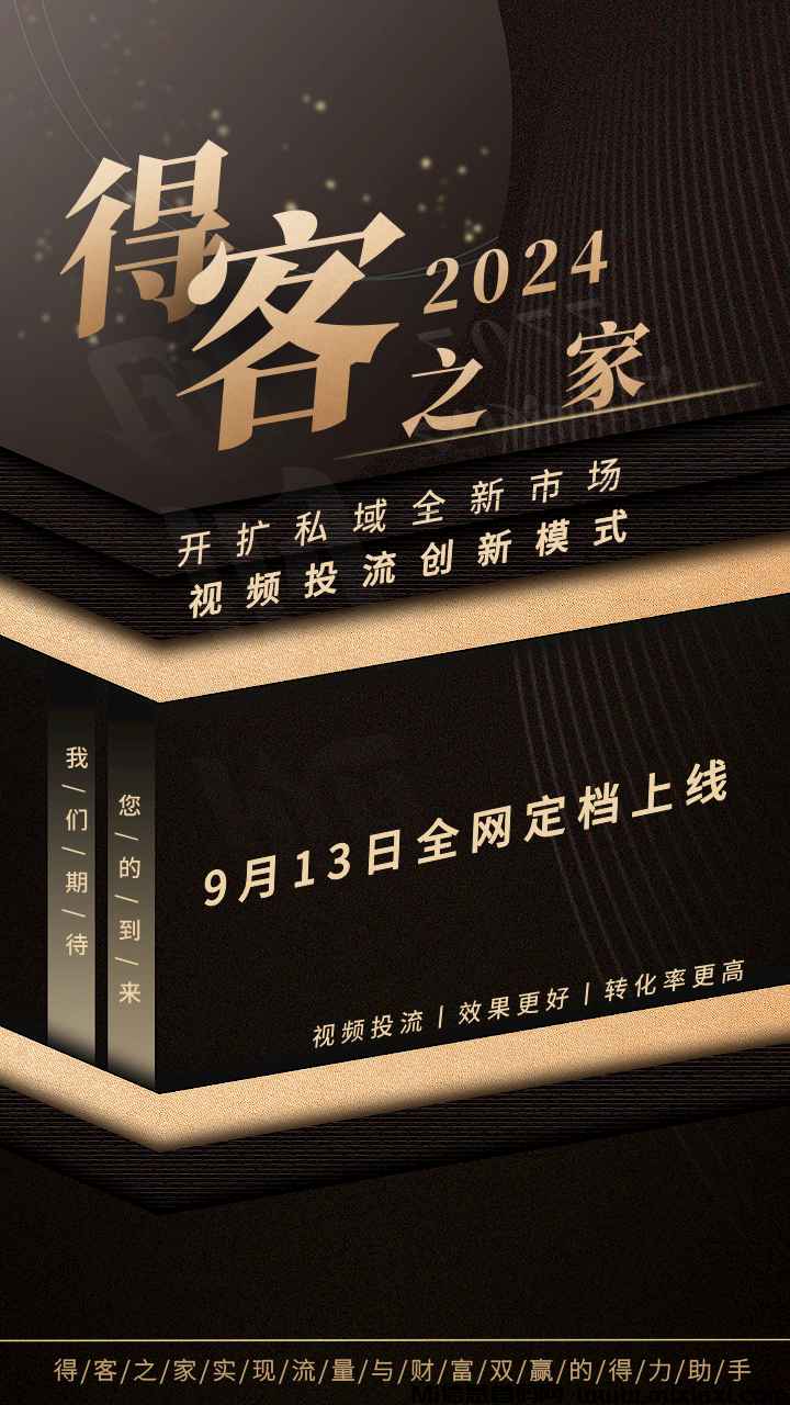 得客之家，9月13日全网火热上线，邀请一个好友最高可得88元 - 首码项目网-首码项目网