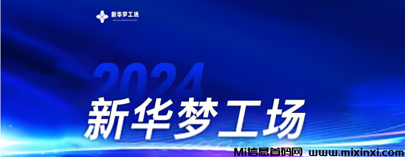 抢先体验新华梦工场！你的梦想，这里实现！ - 首码项目网-首码项目网