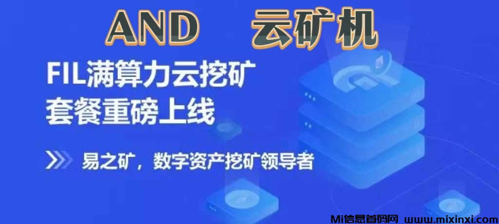 首码项目《AND云矿机》自动挖矿收益，注册送一年免费云机，自动收益，推广一人3元，合伙人权益， - 首码项目网-首码项目网