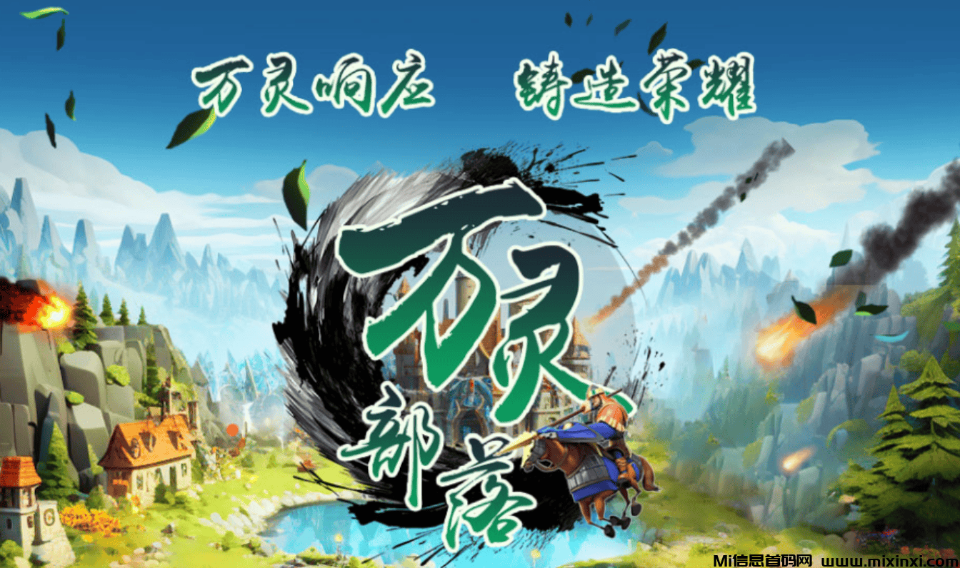 万灵部落128元日赚4.3元+无限代32元（长期驻扎公司）长期稳定跨年链游-首码项目网