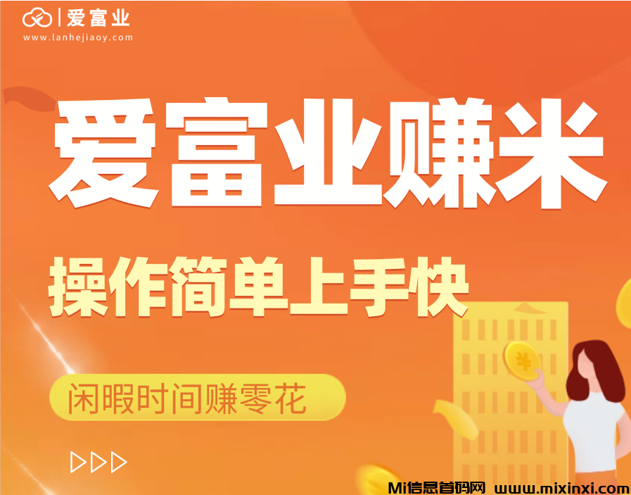 爱富业操作简单，集多样广告任务与多种任务入口于一体，用户可按兴趣择路创收 - 首码项目网-首码项目网