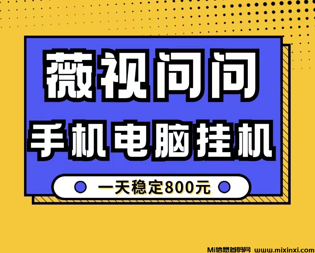 薇视问问手机电脑日收800最新项目、零基础、适合所有人！-首码项目网