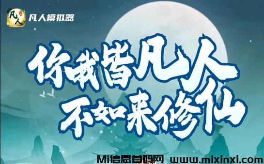 凡人模拟器《每天持续领分红》桃花外场5元回收 - 首码项目网-首码项目网