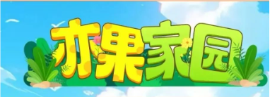 亦果家园农场零撸果树，能够体验种植果树的玩法，还能够有机会获得果子、肥料 - 首码项目网-首码项目网