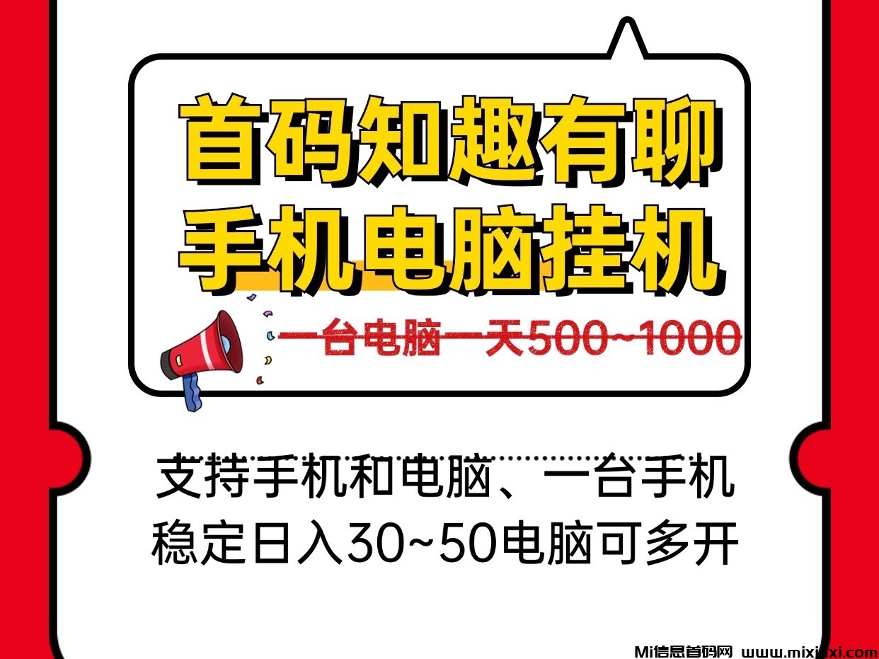 日入几百手机电脑褂机、新知趣有聊、一台电脑稳定四五张可批量多开！ - 首码项目网-首码项目网