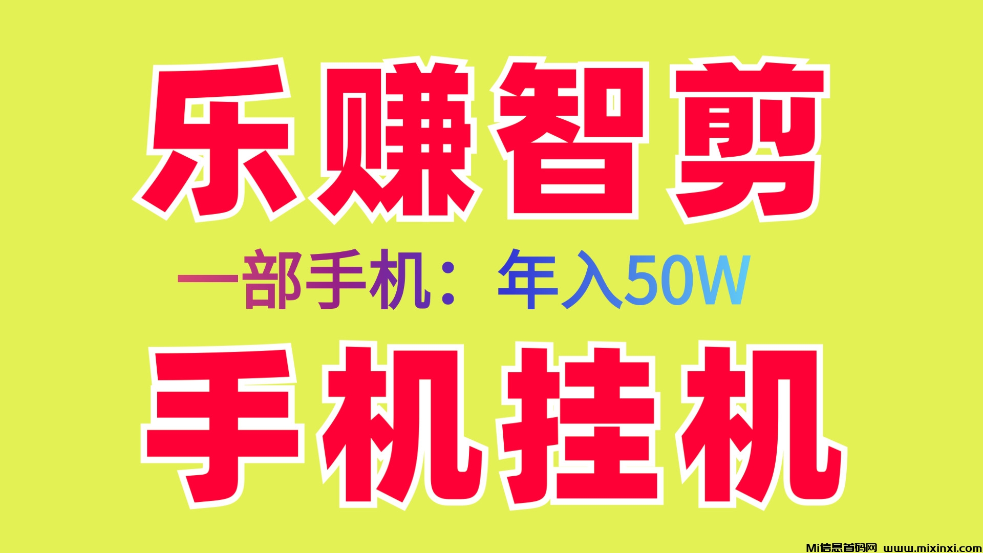 乐赚智剪新首码褂机项目、轻松日入几百手机电脑、新手小白易上手 - 首码项目网-首码项目网