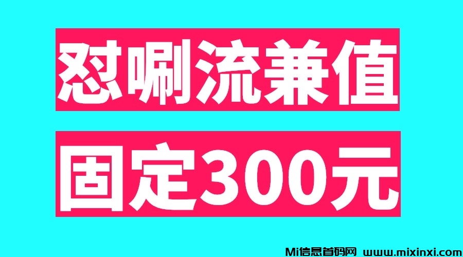 最新日入300怼唰流兼值、两部手机稳定固定几百、适合任何人 - 首码项目网-首码项目网