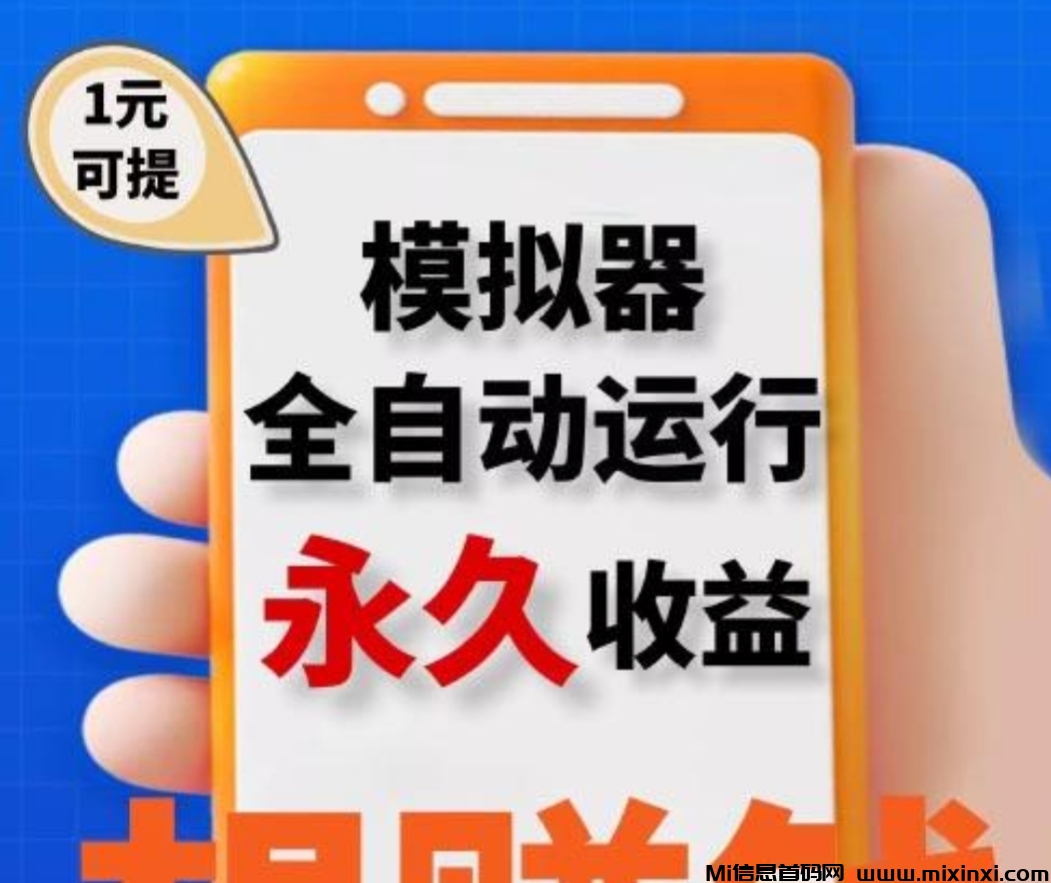 零撸挂机【云自动】模拟器自运行收益 - 首码项目网-首码项目网