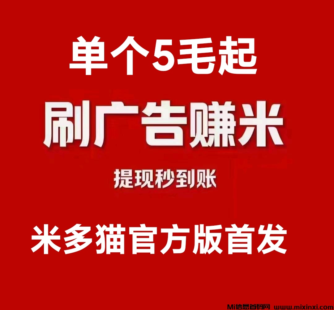 米多猫官方版正式上线！无忧赚旗下全新广告掘金项目 - 首码项目网-首码项目网