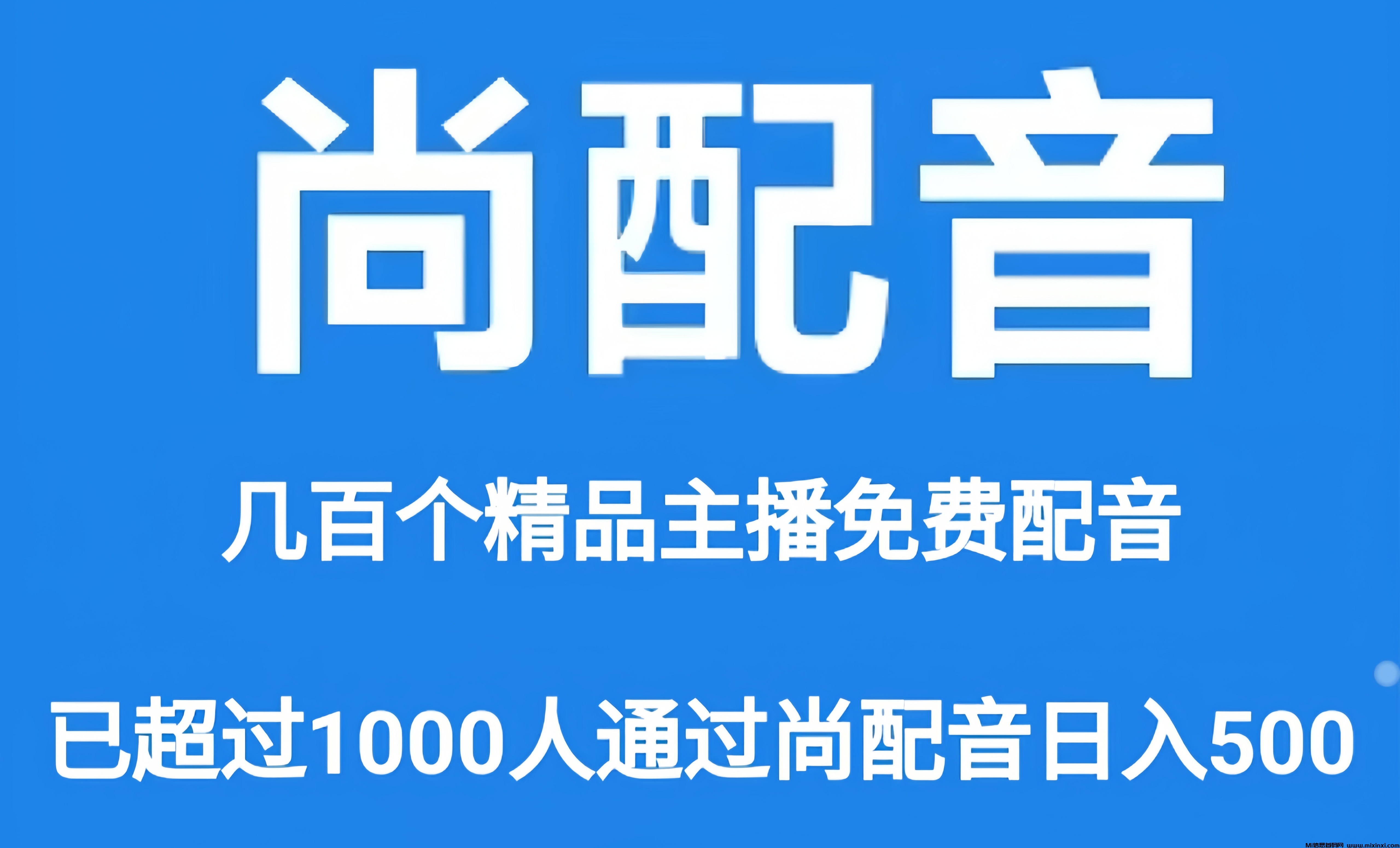 尚配音：0投入挂机赚金币！团队滑落模式，配音文字语音合成，还有额外的收益哦！ - 首码项目网-首码项目网